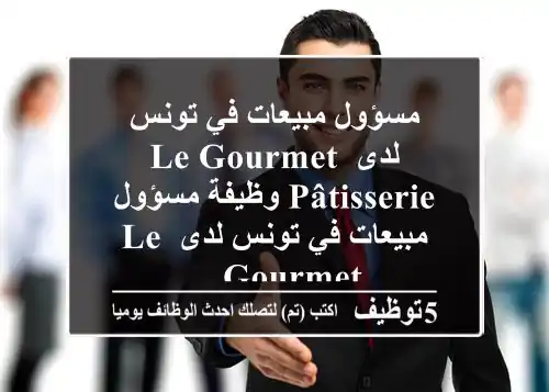 مسؤول مبيعات في تونس لدى le gourmet pâtisserie وظيفة مسؤول مبيعات في تونس لدى le gourmet ...