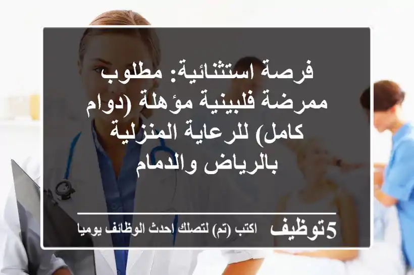 فرصة استثنائية: مطلوب ممرضة فلبينية مؤهلة (دوام كامل) للرعاية المنزلية بالرياض والدمام