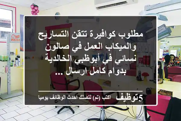 مطلوب كوافيرة تتقن التساريح والميكاب العمل في صالون نسائي في أبوظبي الخالدية بدوام كامل ارسال ...