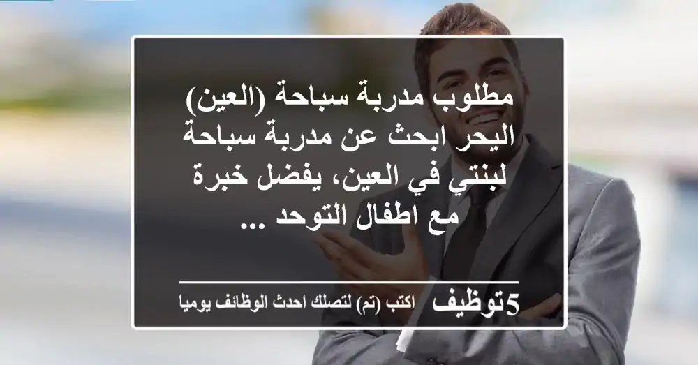 مطلوب مدربة سباحة (العين) اليحر ابحث عن مدربة سباحة لبنتي في العين، يفضل خبرة مع اطفال التوحد ...