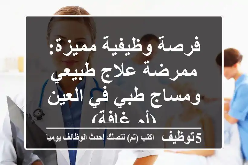 فرصة وظيفية مميزة: ممرضة علاج طبيعي ومساج طبي في العين (أم غافة)