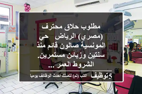 مطلوب حلاق محترف (مصري) الرياض - حي المونسية صالون قائم منذ سنتين وزبائن مستمرين. الشروط العمر ...