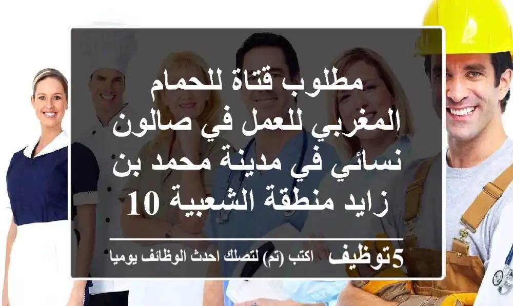 مطلوب قتاة للحمام المغربي للعمل في صالون نسائي في مدينة محمد بن زايد منطقة الشعبية 10