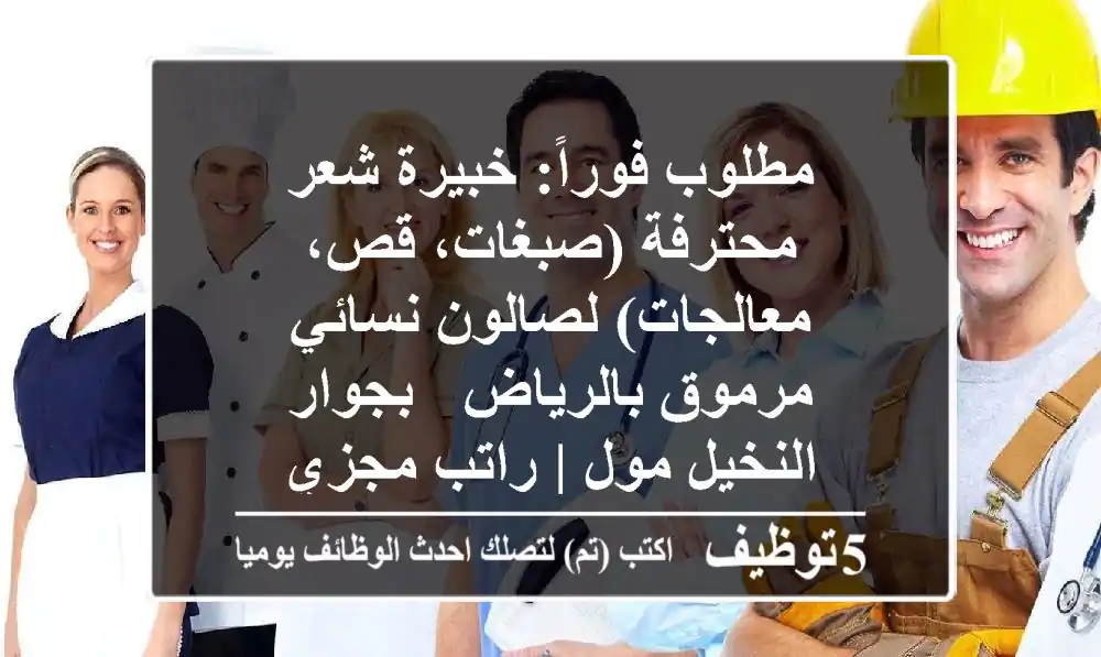 مطلوب فوراً: خبيرة شعر محترفة (صبغات، قص، معالجات) لصالون نسائي مرموق بالرياض - بجوار النخيل مول | راتب مجزي