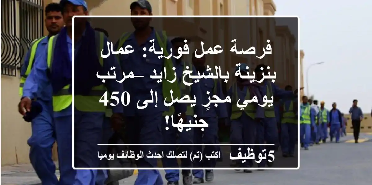 فرصة عمل فورية: عمال بنزينة بالشيخ زايد – مرتب يومي مجزٍ يصل إلى 450 جنيهًا!