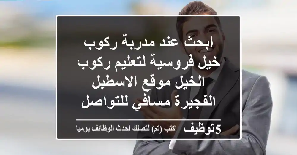 ابحث عند مدربة ركوب خيل فروسية لتعليم ركوب الخيل موقع الاسطبل الفجيرة مسافي للتواصل
