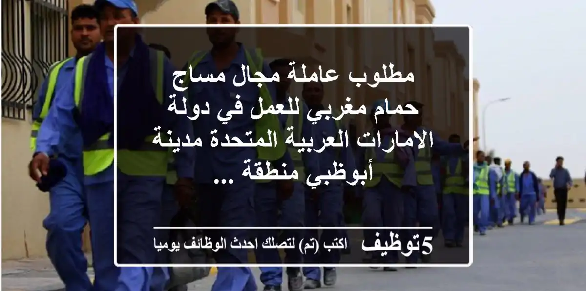 مطلوب عاملة مجال مساج حمام مغربي للعمل في دولة الامارات العربية المتحدة مدينة أبوظبي منطقة ...