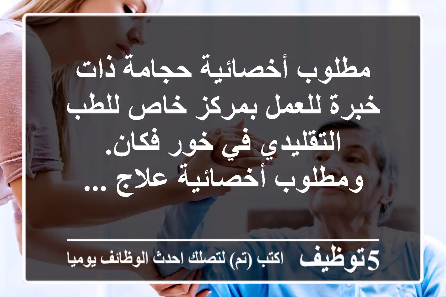 مطلوب أخصائية حجامة ذات خبرة للعمل بمركز خاص للطب التقليدي في خور فكان. ومطلوب أخصائية علاج ...