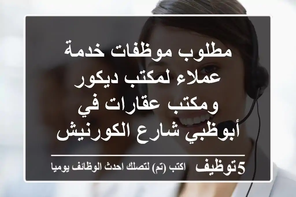 مطلوب موظفات خدمة عملاء لمكتب ديكور ومكتب عقارات في أبوظبي شارع الكورنيش