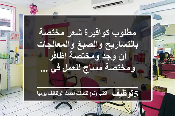 مطلوب كوافيرة شعر مختصة بالتساريح والصبغ والمعالجات أن وجد ومختصة اظافر ومختصة مساج للعمل في ...