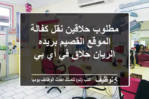 مطلوب حلاقين نقل كفالة الموقع القصيم بريده الريان حلاق في أي بي