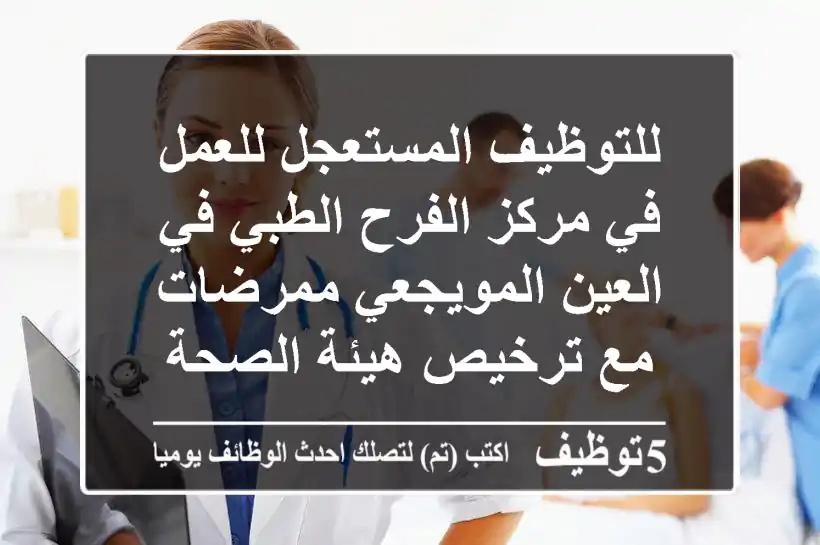 للتوظيف المستعجل للعمل في مركز الفرح الطبي في العين المويجعي ممرضات مع ترخيص هيئة الصحة