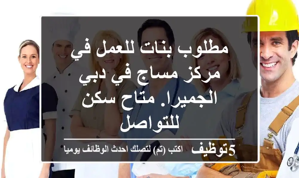 مطلوب بنات للعمل في مركز مساج في دبي الجميرا. متاح سكن للتواصل