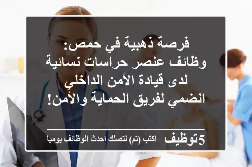 فرصة ذهبية في حمص: وظائف عنصر حراسات نسائية لدى قيادة الأمن الداخلي - انضمي لفريق الحماية والأمن!