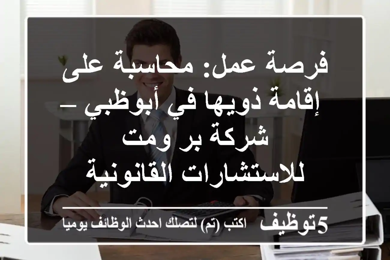 فرصة عمل: محاسبة على إقامة ذويها في أبوظبي – شركة بر ومت للاستشارات القانونية