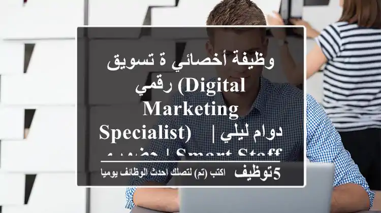 وظيفة أخصائي/ة تسويق رقمي (Digital Marketing Specialist) - دوام ليلي | حضوري | Smart Staffing Support