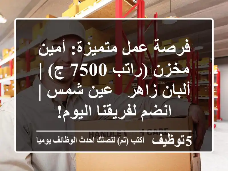 فرصة عمل متميزة: أمين مخزن (راتب 7500 ج) | ألبان زاهر - عين شمس | انضم لفريقنا اليوم!