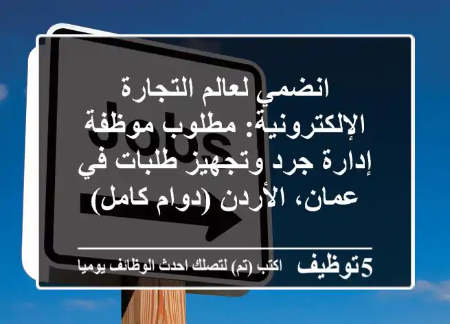انضمي لعالم التجارة الإلكترونية: مطلوب موظفة إدارة جرد وتجهيز طلبات في عمان، الأردن (دوام كامل)