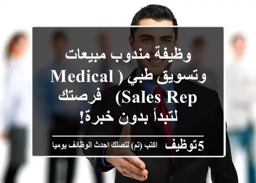 وظيفة مندوب مبيعات وتسويق طبي (Medical Sales Rep) - فرصتك لتبدأ بدون خبرة!