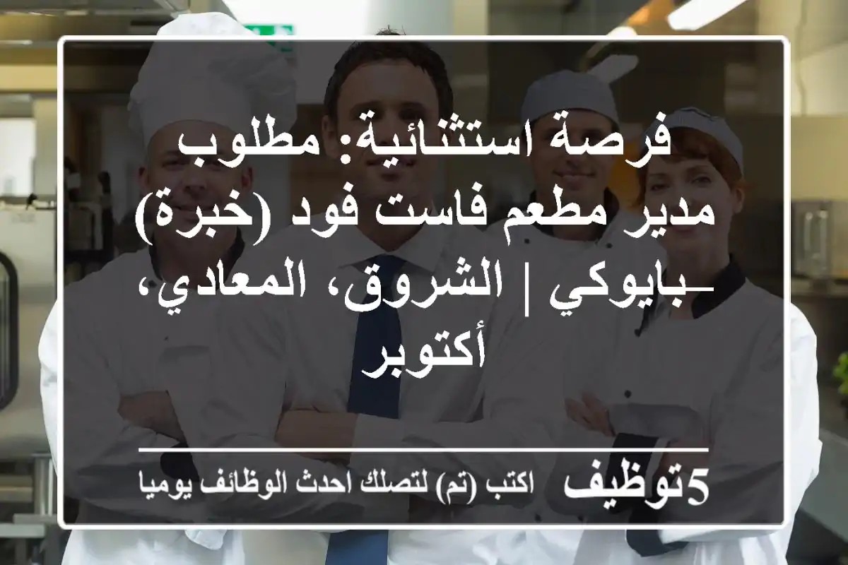 فرصة استثنائية: مطلوب مدير مطعم فاست فود (خبرة) – بايوكي | الشروق، المعادي، أكتوبر