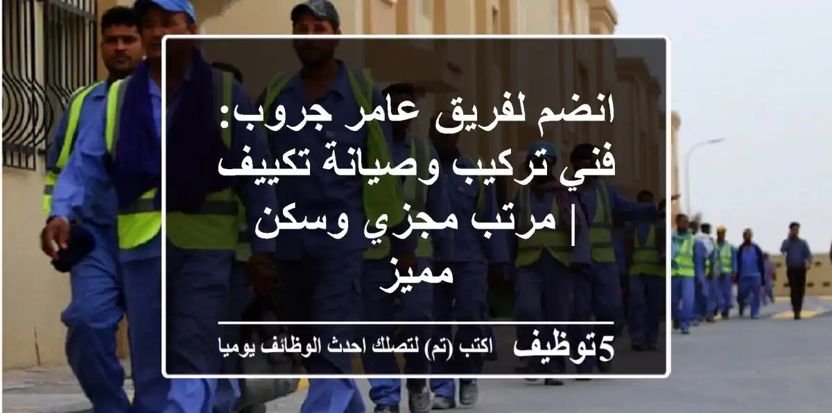 انضم لفريق عامر جروب: فني تركيب وصيانة تكييف | مرتب مجزي وسكن مميز