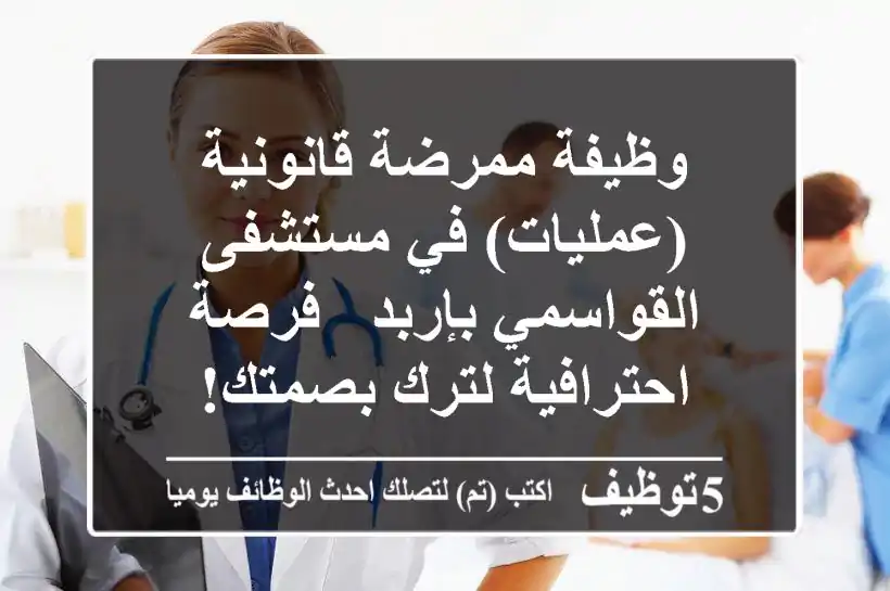 وظيفة ممرضة قانونية (عمليات) في مستشفى القواسمي بإربد - فرصة احترافية لترك بصمتك!