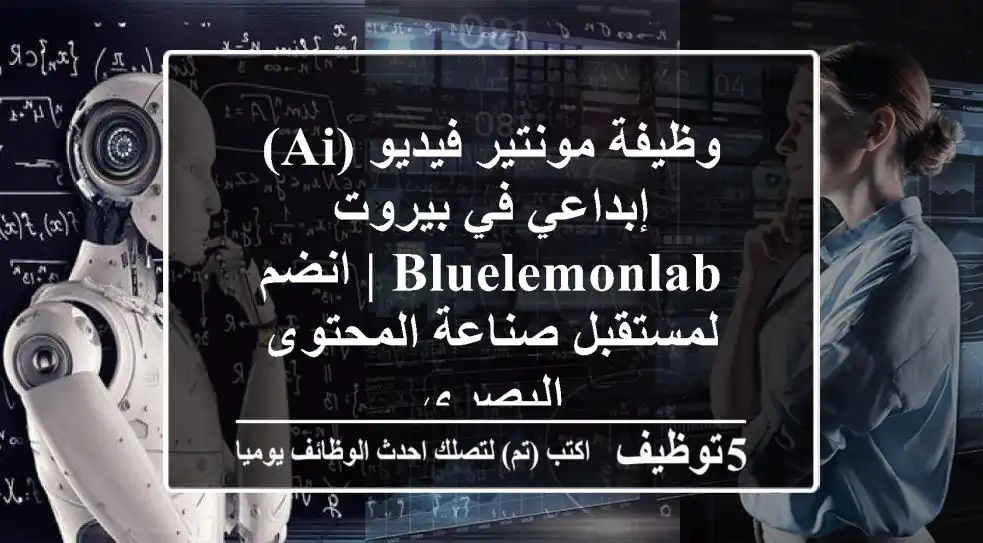 وظيفة مونتير فيديو (AI) إبداعي في بيروت - BlueLemonLab | انضم لمستقبل صناعة المحتوى البصري