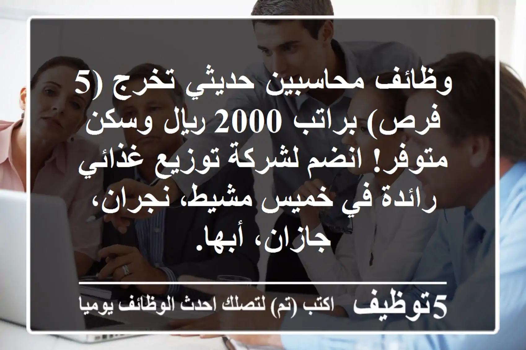وظائف محاسبين حديثي تخرج (5 فرص) براتب 2000 ريال وسكن متوفر! انضم لشركة توزيع غذائي رائدة في خميس مشيط، نجران، جازان، أبها.