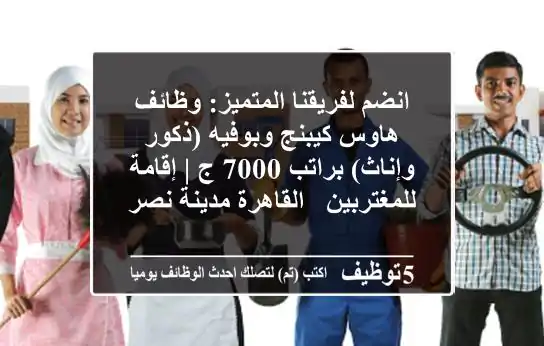 انضم لفريقنا المتميز: وظائف هاوس كيبنج وبوفيه (ذكور وإناث) براتب 7000 ج | إقامة للمغتربين - القاهرة مدينة نصر