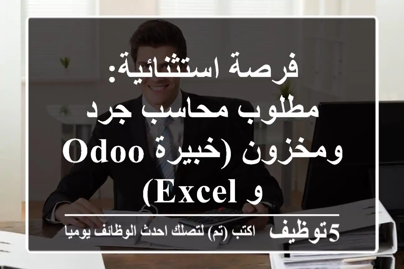 فرصة استثنائية: مطلوب محاسب جرد ومخزون (خبيرة Odoo و Excel)