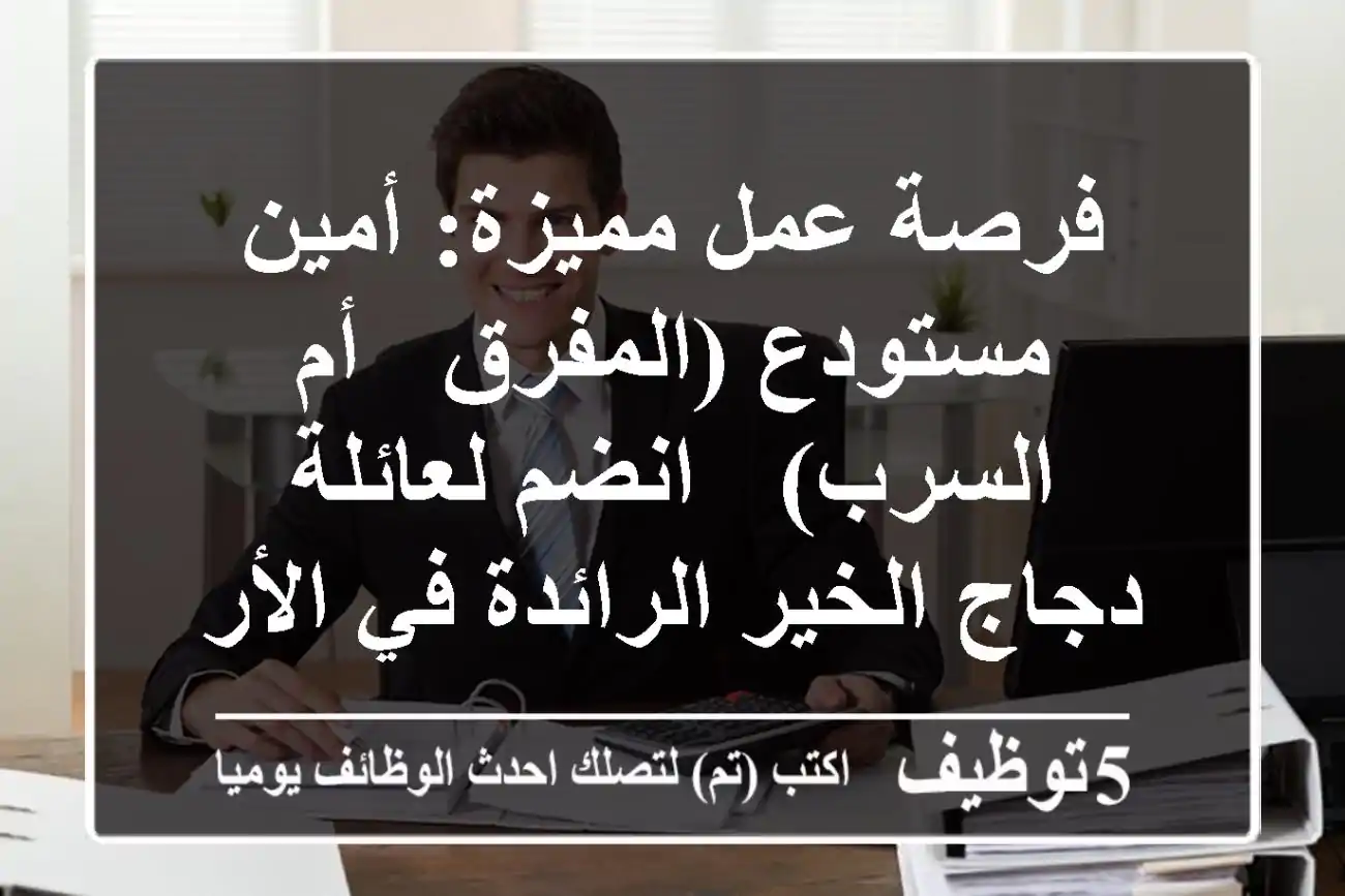 فرصة عمل مميزة: أمين مستودع (المفرق - أم السرب) - انضم لعائلة دجاج الخير الرائدة في الأردن!