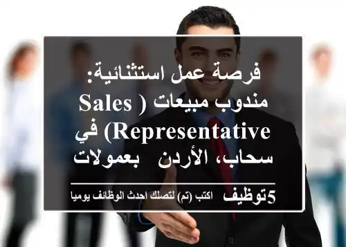 فرصة عمل استثنائية: مندوب مبيعات (Sales Representative) في سحاب، الأردن - بعمولات مجزية ومزايا تنافسية! (مناسبة لحديثي الخبرة)