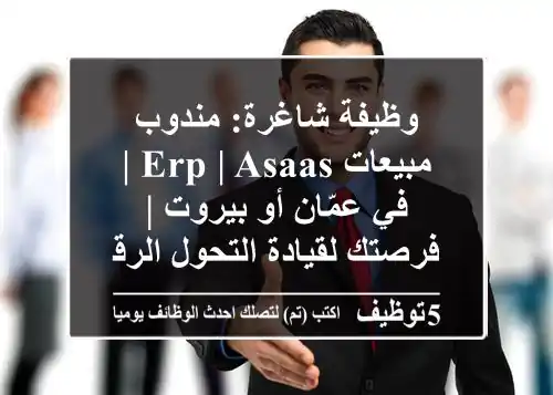 وظيفة شاغرة: مندوب مبيعات ERP | ASaaS | في عمّان أو بيروت | فرصتك لقيادة التحول الرقمي