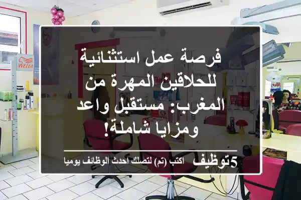 فرصة عمل استثنائية للحلاقين المهرة من المغرب: مستقبل واعد ومزايا شاملة!