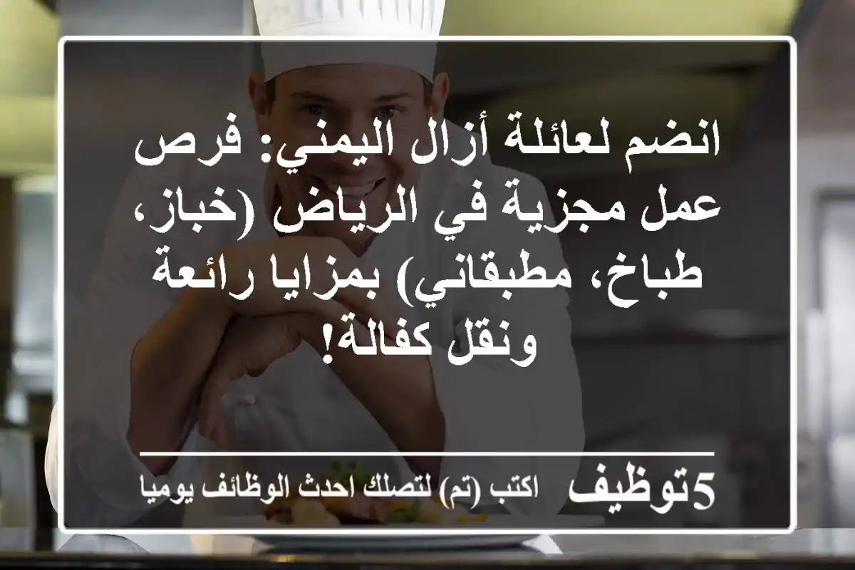 انضم لعائلة أزال اليمني: فرص عمل مجزية في الرياض (خباز، طباخ، مطبقاني) بمزايا رائعة ونقل كفالة!