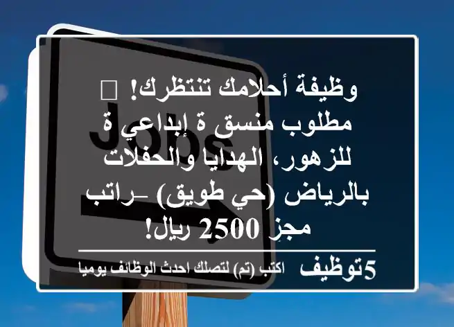 وظيفة أحلامك تنتظرك! 🌟 مطلوب منسق/ة إبداعي/ة للزهور، الهدايا والحفلات بالرياض (حي طويق) – راتب مجزٍ 2500 ريال!