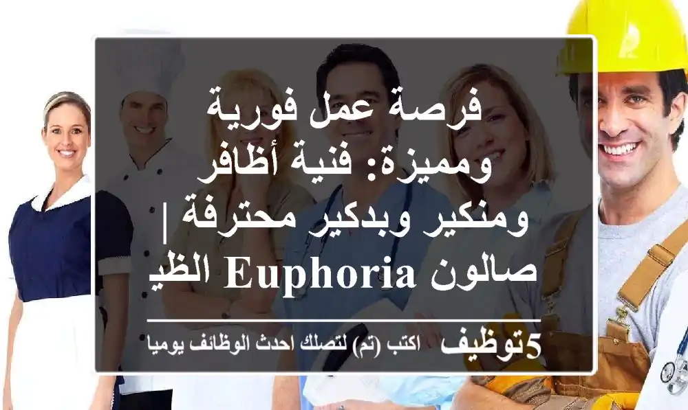 فرصة عمل فورية ومميزة: فنية أظافر ومنكير وبدكير محترفة | صالون Euphoria الظيت الجنوبي
