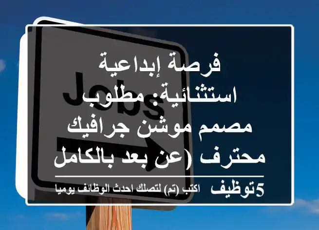 فرصة إبداعية استثنائية: مطلوب مصمم موشن جرافيك محترف (عن بعد بالكامل)