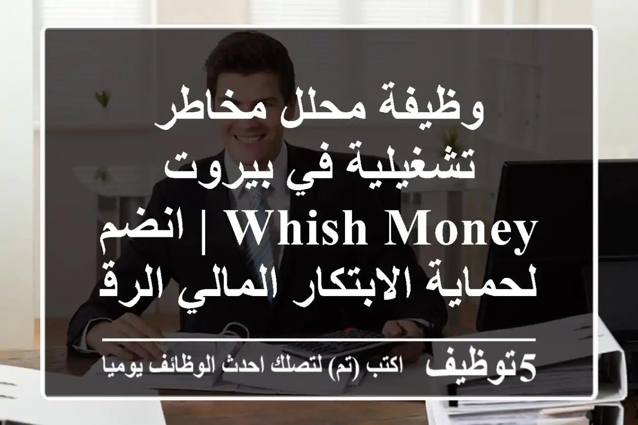 وظيفة محلل مخاطر تشغيلية في بيروت - WHISH MONEY | انضم لحماية الابتكار المالي الرقمي