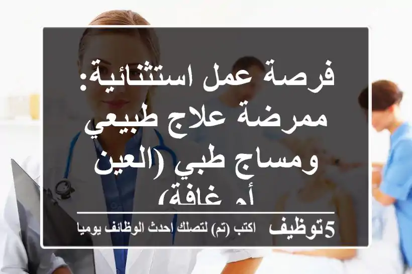 فرصة عمل استثنائية: ممرضة علاج طبيعي ومساج طبي (العين - أم غافة)