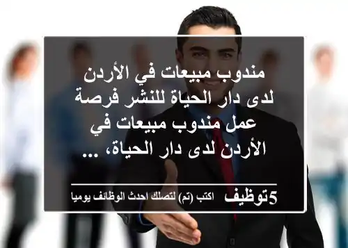 مندوب مبيعات في الأردن لدى دار الحياة للنشر فرصة عمل مندوب مبيعات في الأردن لدى دار الحياة، ...