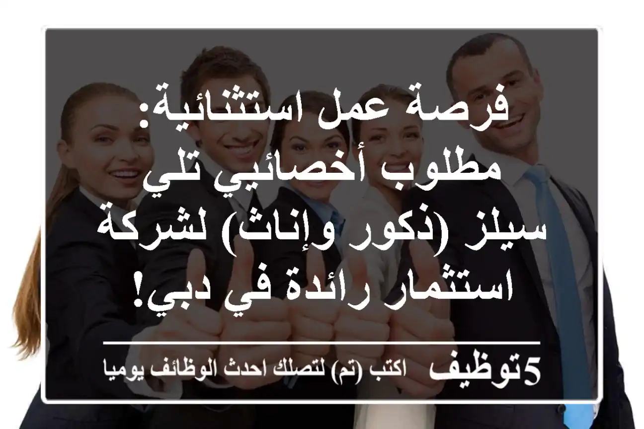 فرصة عمل استثنائية: مطلوب أخصائيي تلي سيلز (ذكور وإناث) لشركة استثمار رائدة في دبي!