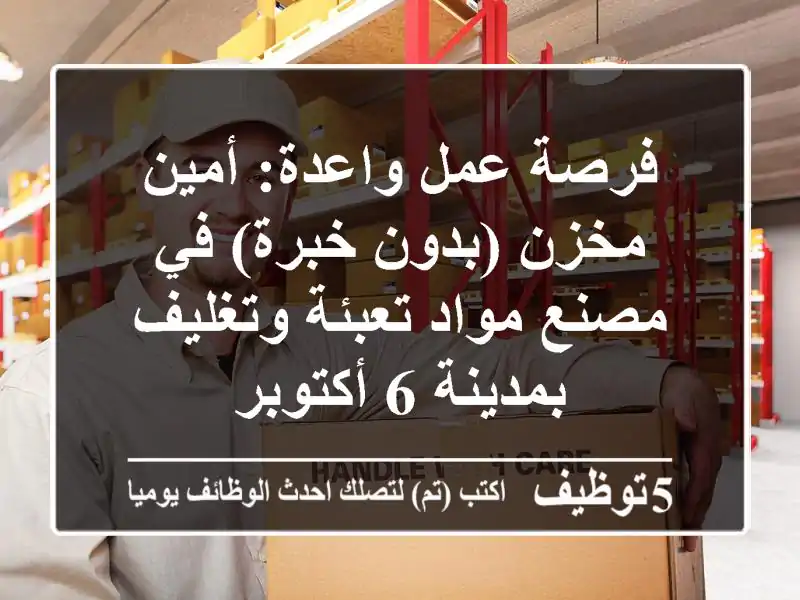 فرصة عمل واعدة: أمين مخزن (بدون خبرة) في مصنع مواد تعبئة وتغليف بمدينة 6 أكتوبر