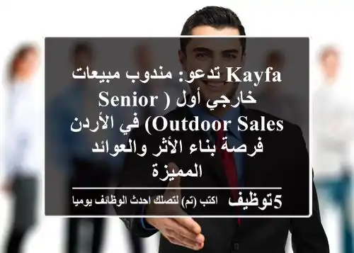 Kayfa تدعو: مندوب مبيعات خارجي أول (Senior Outdoor Sales) في الأردن - فرصة بناء الأثر والعوائد المميزة