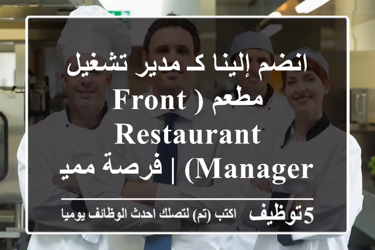 انضم إلينا كـ مدير تشغيل مطعم (Front Restaurant Manager) | فرصة مميزة بالإسكندرية