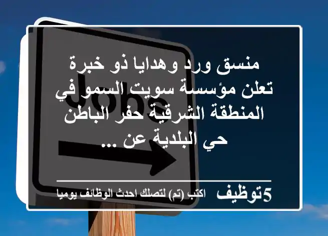 منسق ورد وهدايا ذو خبرة تعلن مؤسسة سويت السمو في المنطقة الشرقية حفر الباطن حي البلدية عن ...
