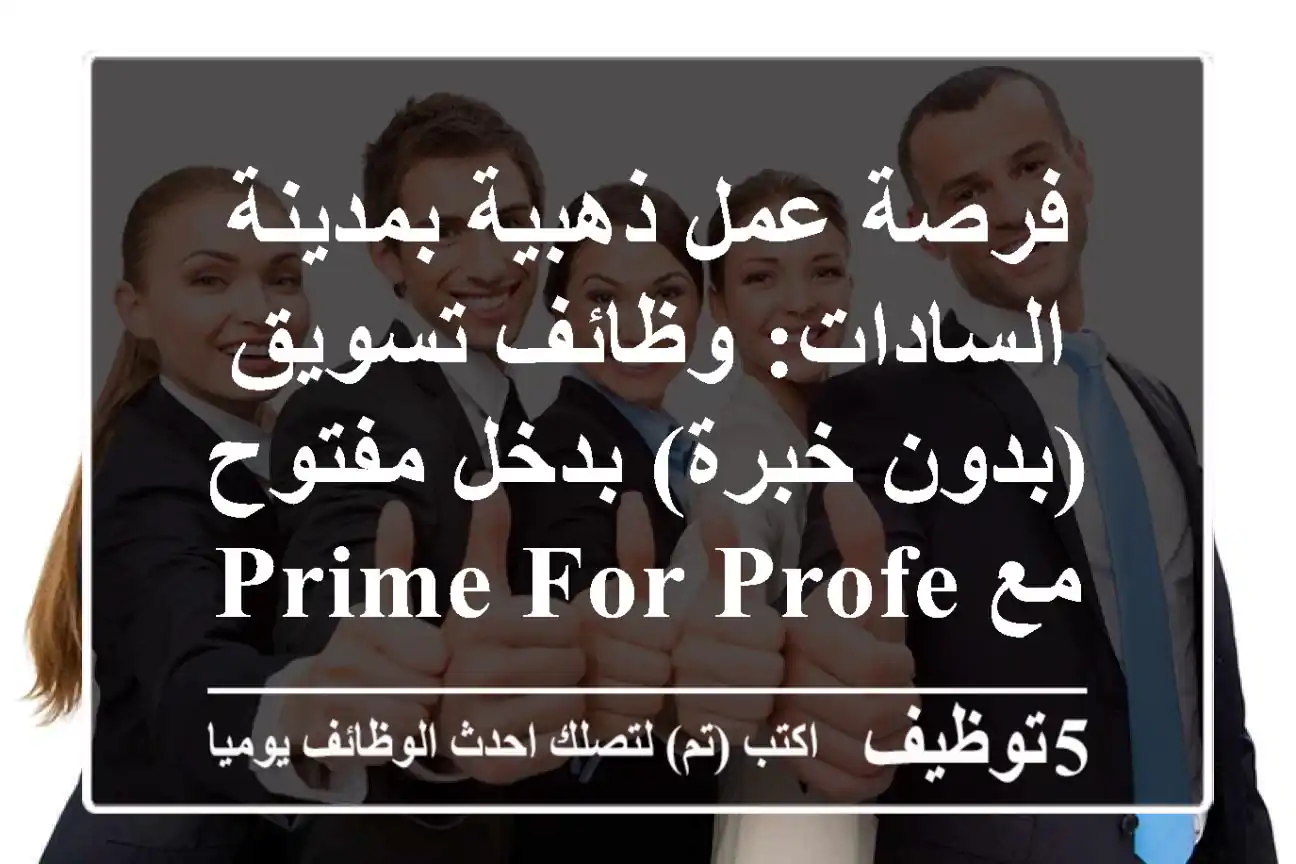 فرصة عمل ذهبية بمدينة السادات: وظائف تسويق (بدون خبرة) بدخل مفتوح مع Prime For Professional Education (تدريب مجاني وسكن للمغتربين!)