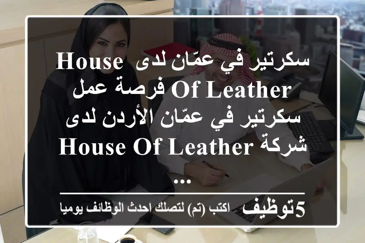 سكرتير في عمّان لدى house of leather فرصة عمل سكرتير في عمّان الأردن لدى شركة house of leather ...