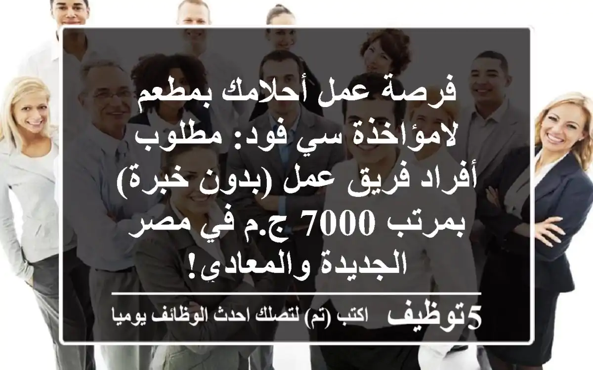 فرصة عمل أحلامك بمطعم لامؤاخذة سي فود: مطلوب أفراد فريق عمل (بدون خبرة) بمرتب 7000 ج.م في مصر الجديدة والمعادي!