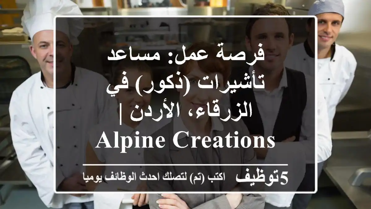 فرصة عمل: مساعد تأشيرات (ذكور) في الزرقاء، الأردن | Alpine Creations